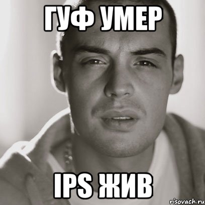 гуф умер ips жив, Мем Гуф