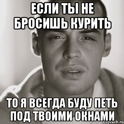 если ты не бросишь курить то я всегда буду петь под твоими окнами, Мем Гуф