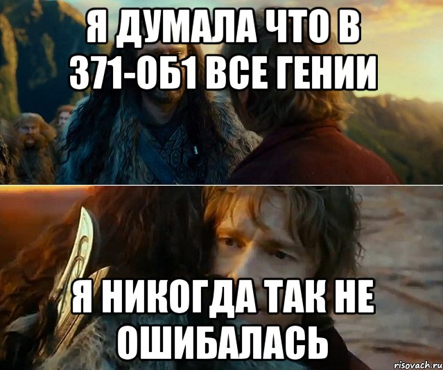 я думала что в 371-об1 все гении я никогда так не ошибалась, Комикс Я никогда еще так не ошибался