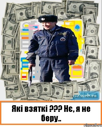 Які взяткі ??? Нє, я не беру.., Комикс Хитрый Гаец