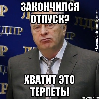 закончился отпуск? хватит это терпеть!, Мем Хватит это терпеть (Жириновский)