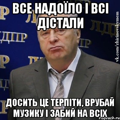 все надоїло і всі дістали досить це терпіти, врубай музику і забий на всіх, Мем Хватит это терпеть (Жириновский)