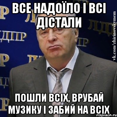 все надоїло і всі дістали пошли всіх, врубай музику і забий на всіх, Мем Хватит это терпеть (Жириновский)