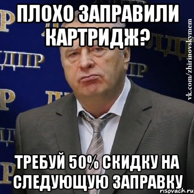 плохо заправили картридж? требуй 50% скидку на следующую заправку, Мем Хватит это терпеть (Жириновский)