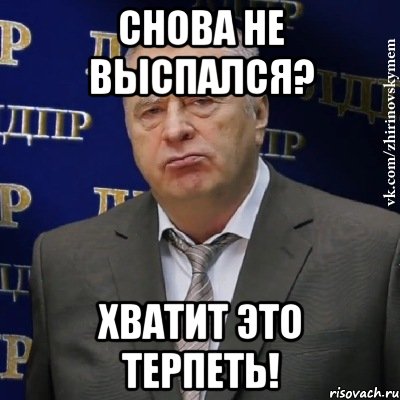 снова не выспался? хватит это терпеть!, Мем Хватит это терпеть (Жириновский)