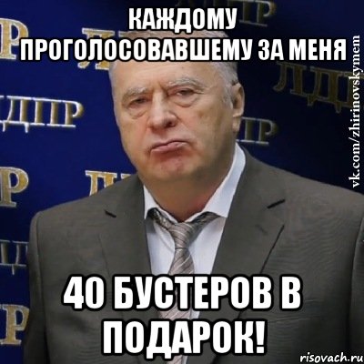 каждому проголосовавшему за меня 40 бустеров в подарок!, Мем Хватит это терпеть (Жириновский)