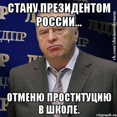 стану президентом россии... отменю проституцию в школе., Мем Хватит это терпеть (Жириновский)