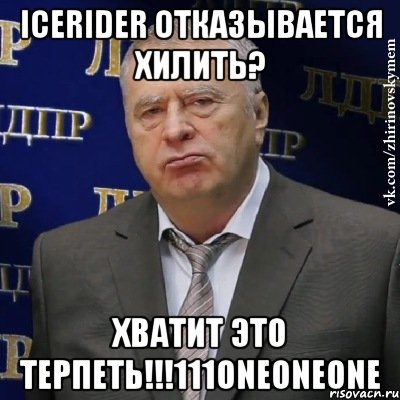 icerider отказывается хилить? хватит это терпеть!!!111oneoneone, Мем Хватит это терпеть (Жириновский)