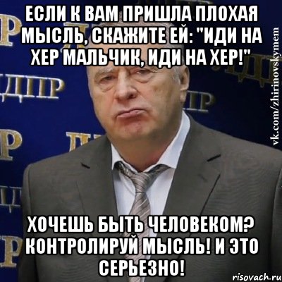 если к вам пришла плохая мысль, скажите ей: "иди на хер мальчик, иди на хер!" хочешь быть человеком? контролируй мысль! и это серьезно!, Мем Хватит это терпеть (Жириновский)