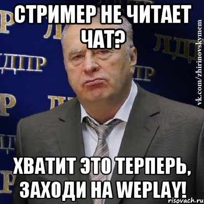 стример не читает чат? хватит это терперь, заходи на weplay!, Мем Хватит это терпеть (Жириновский)