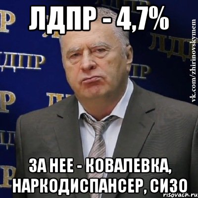 лдпр - 4,7% за нее - ковалевка, наркодиспансер, сизо, Мем Хватит это терпеть (Жириновский)