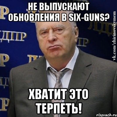 не выпускают обновления в six-guns? хватит это терпеть!, Мем Хватит это терпеть (Жириновский)