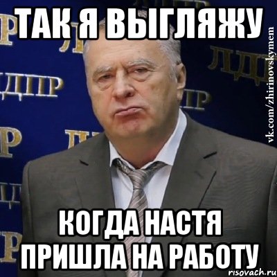 так я выгляжу когда настя пришла на работу, Мем Хватит это терпеть (Жириновский)