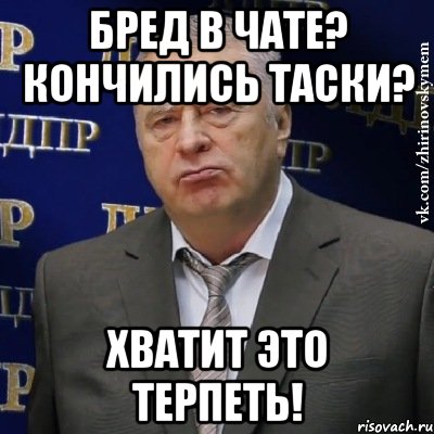 бред в чате? кончились таски? хватит это терпеть!, Мем Хватит это терпеть (Жириновский)