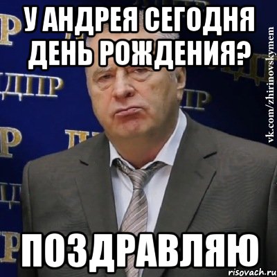 у андрея сегодня день рождения? поздравляю, Мем Хватит это терпеть (Жириновский)