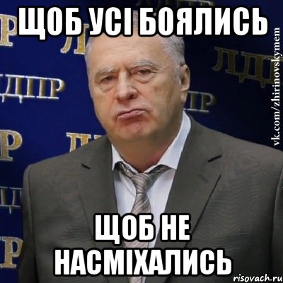 щоб усі боялись щоб не насміхались, Мем Хватит это терпеть (Жириновский)