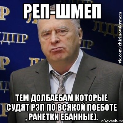 реп-шмеп тем долбаебам которые судят рэп по всякой поеботе , ранетки ебанные)., Мем Хватит это терпеть (Жириновский)