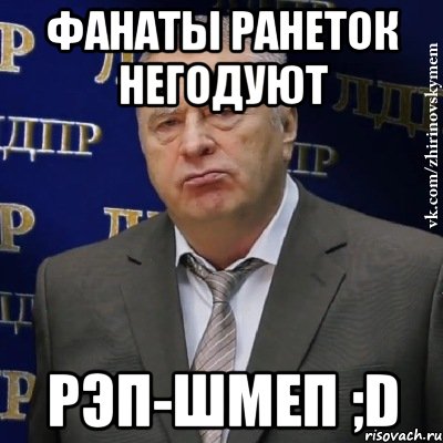 фанаты ранеток негодуют рэп-шмеп ;d, Мем Хватит это терпеть (Жириновский)