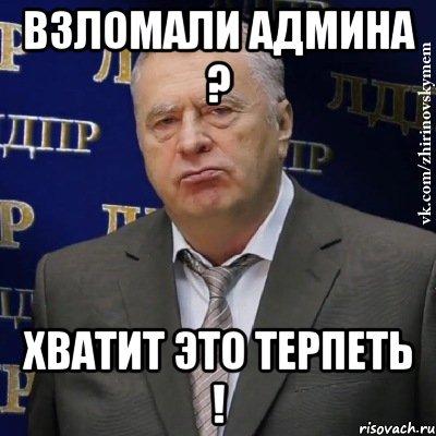 взломали админа ? хватит это терпеть !, Мем Хватит это терпеть (Жириновский)