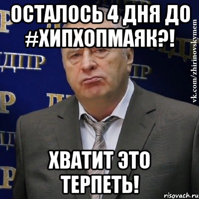 осталось 4 дня до #хипхопмаяк?! хватит это терпеть!, Мем Хватит это терпеть (Жириновский)