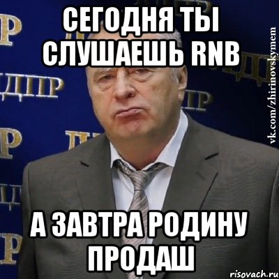 сегодня ты слушаешь rnb а завтра родину продаш, Мем Хватит это терпеть (Жириновский)