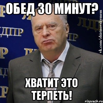 обед 30 минут? хватит это терпеть!, Мем Хватит это терпеть (Жириновский)