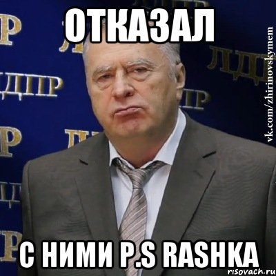 отказал с ними p.s rashka, Мем Хватит это терпеть (Жириновский)