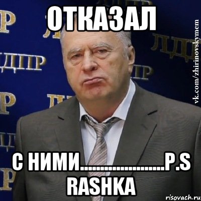 отказал с ними.....................p.s rashka, Мем Хватит это терпеть (Жириновский)