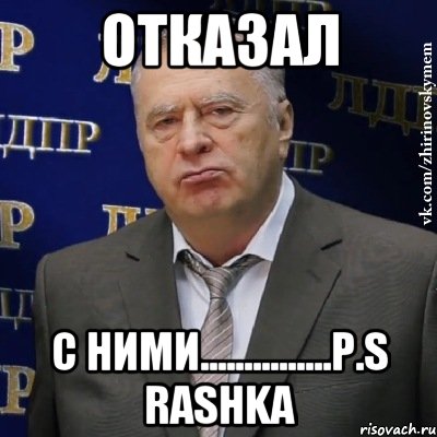 отказал с ними...............p.s rashka, Мем Хватит это терпеть (Жириновский)