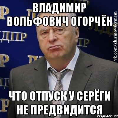 владимир вольфович огорчён что отпуск у серёги не предвидится, Мем Хватит это терпеть (Жириновский)