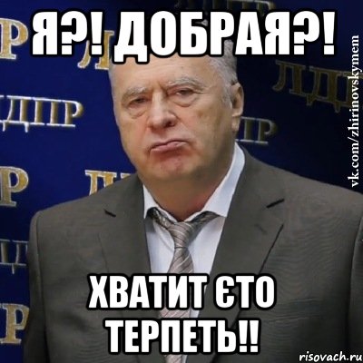 я?! добрая?! хватит єто терпеть!!, Мем Хватит это терпеть (Жириновский)