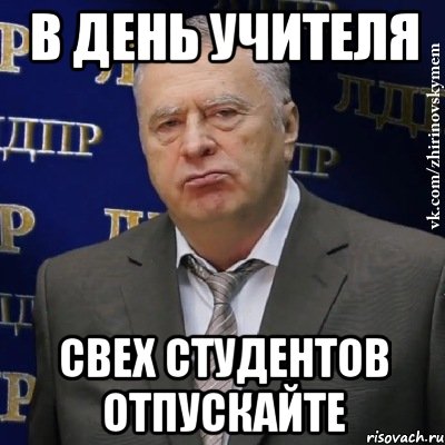 в день учителя свех студентов отпускайте, Мем Хватит это терпеть (Жириновский)