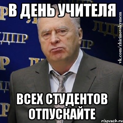 в день учителя всех студентов отпускайте, Мем Хватит это терпеть (Жириновский)