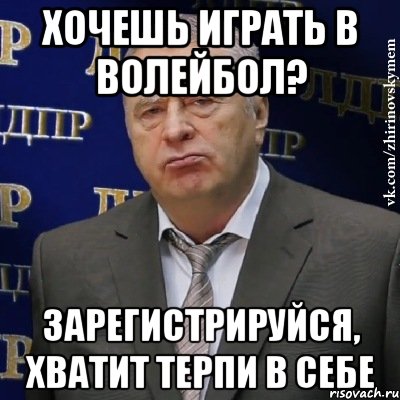 хочешь играть в волейбол? зарегистрируйся, хватит терпи в себе, Мем Хватит это терпеть (Жириновский)