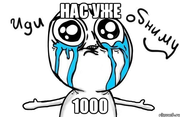 нас уже 1000, Мем Иди обниму