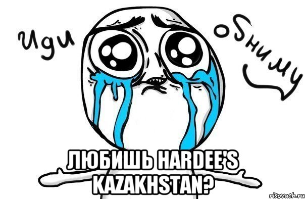  любишь hardee's kazakhstan?, Мем Иди обниму