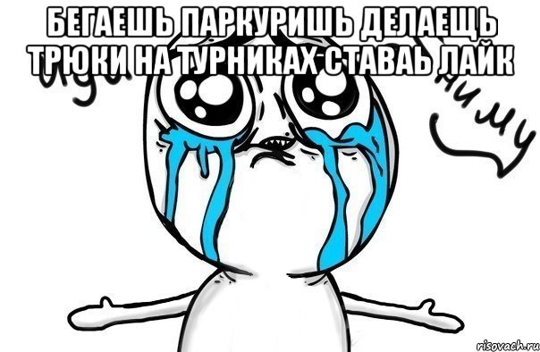 бегаешь паркуришь делаещь трюки на турниках ставаь лайк , Мем Иди обниму