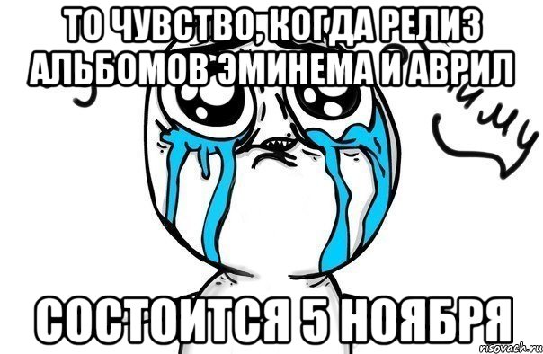 то чувство, когда релиз альбомов эминема и аврил состоится 5 ноября, Мем Иди обниму