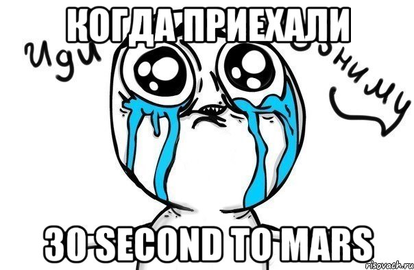 когда приехали 30 second to mars, Мем Иди обниму