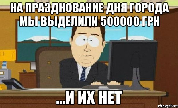 на празднование дня города мы выделили 500000 грн ...и их нет, Мем ииии его нет