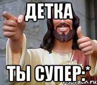 детка ты супер:*, Мем Иисус