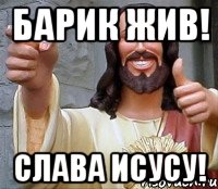 барик жив! слава исусу!, Мем Иисус