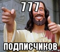 7 7 7 подписчиков, Мем Иисус