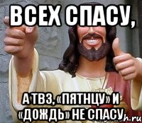 всех спасу, а тв3, «пятнцу» и «дождь» не спасу, Мем Иисус