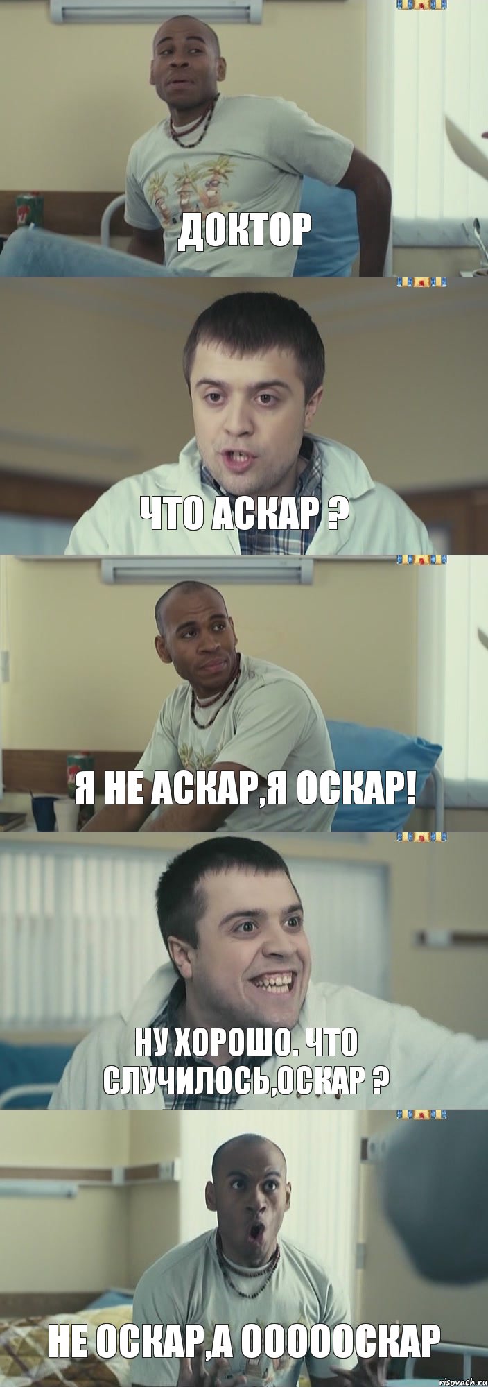 Доктор Что Аскар ? Я не Аскар,я Оскар! Ну хорошо. Что случилось,Оскар ? Не Оскар,а Оооооскар, Комикс Интерны