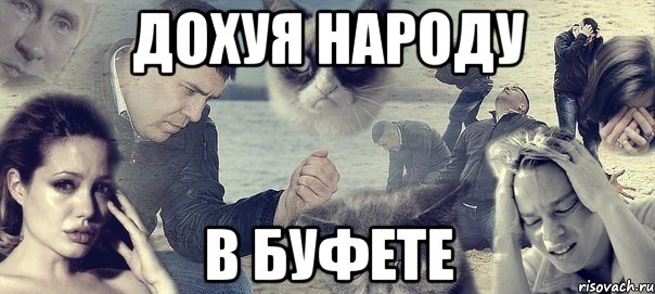 дохуя народу в буфете