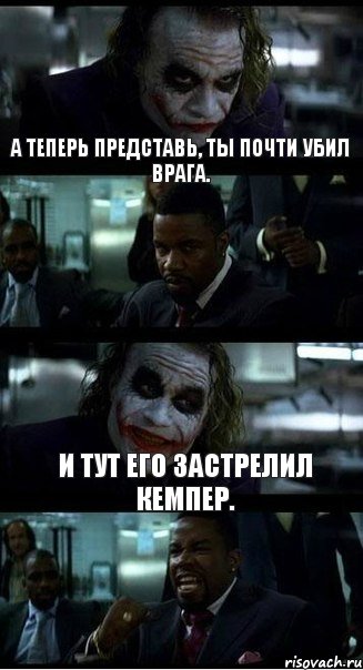 А теперь представь, ты почти убил врага. И тут его застрелил кемпер., Комикс  ДЖОКЕР