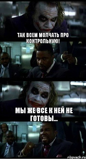 Так всем молчать про контрольную! Мы же все к ней не готовы..., Комикс  ДЖОКЕР