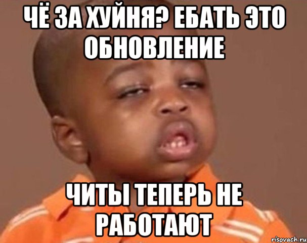 чё за хуйня? ебать это обновление читы теперь не работают, Мем  Какой пацан (негритенок)