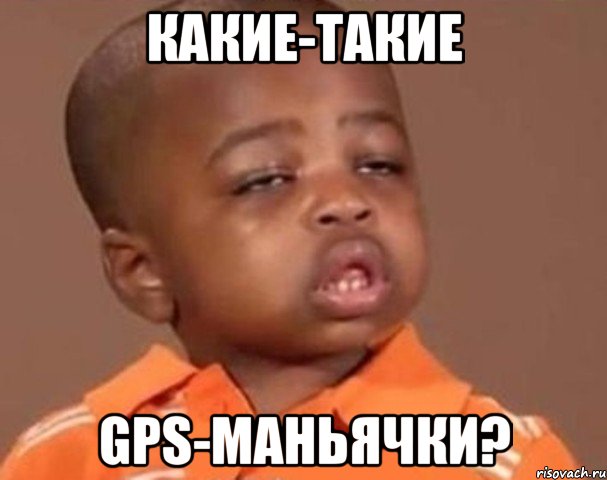 какие-такие gps-маньячки?, Мем  Какой пацан (негритенок)